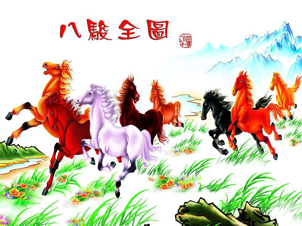 八骏图