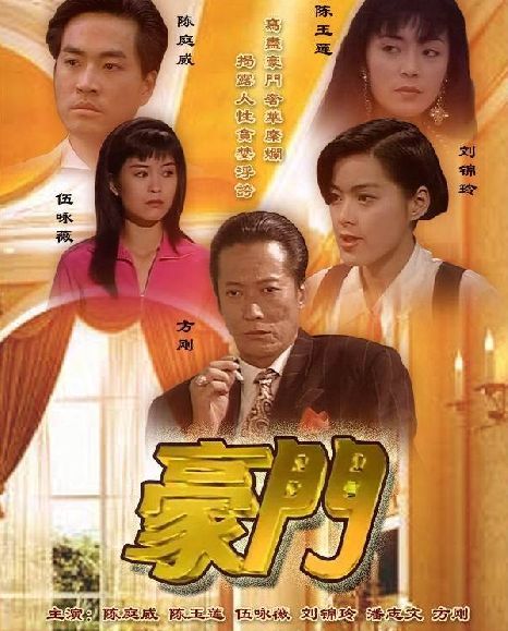 豪门1991年atv出品电视剧