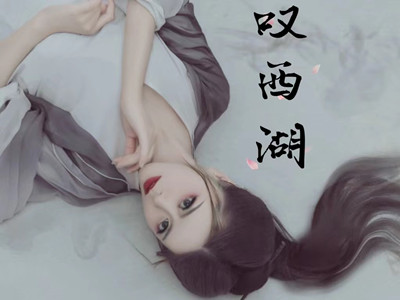 杨粤莎最新单曲《叹西湖》全网上线