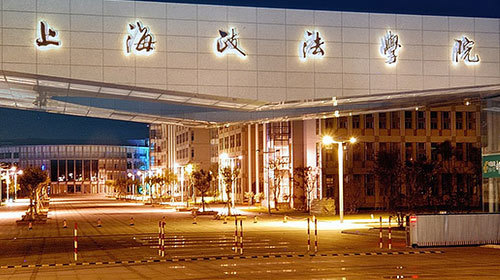 上海政法学院