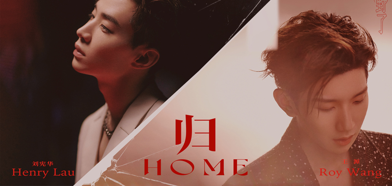 王源刘宪华合作新歌《HOME（归）》上线 探索自我袒露内心