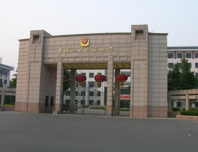 中国人民公安大学