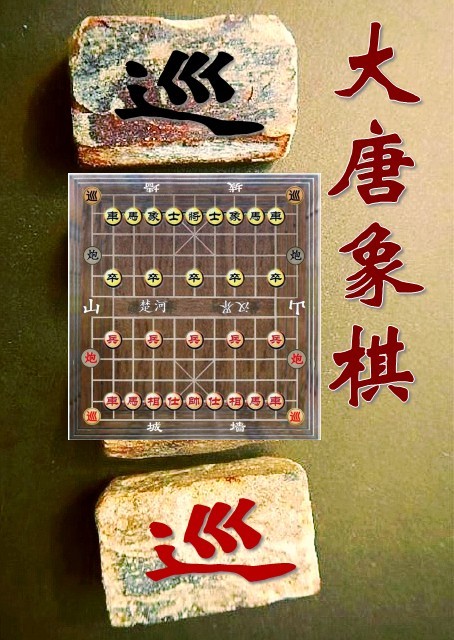 大唐象棋