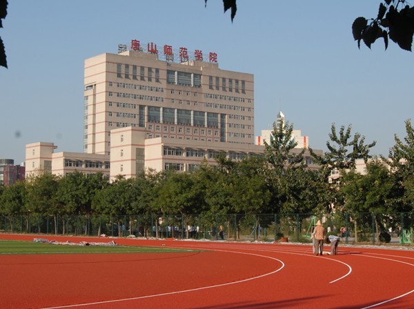 唐山师范学院