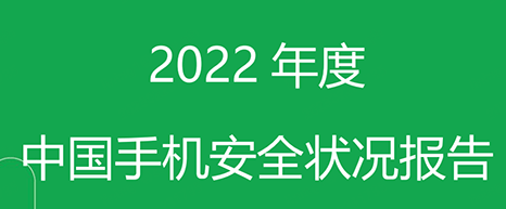2022年年度中國手機安全狀況報告