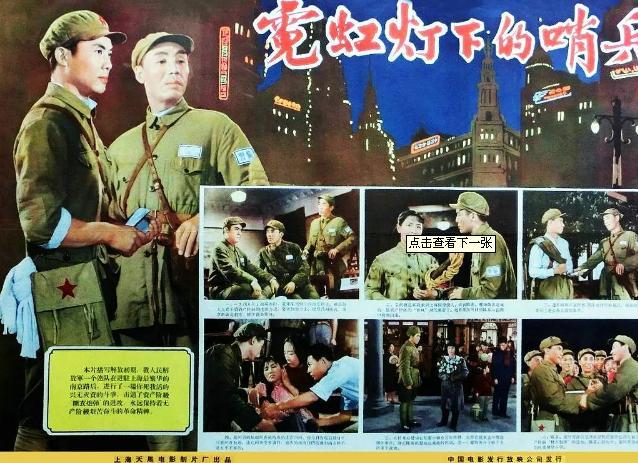 霓虹灯下的哨兵 - 1964年王苹,葛鑫执导电影