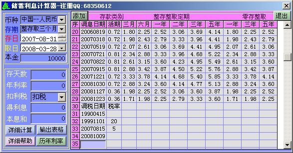 银行存款利息计算器