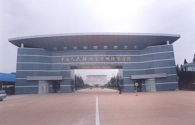 中国人民解放军昆明陆军学院