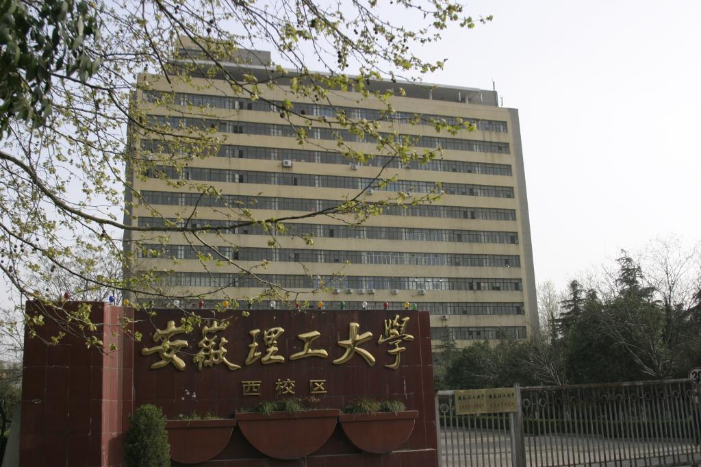 安徽理工大学