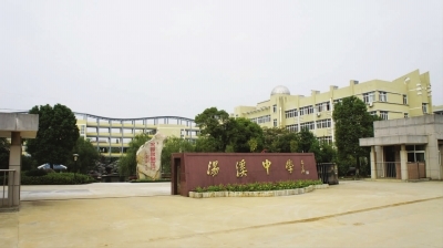 金华市汤溪高级中学 金华市汤溪高级中学地处金华市区以西25公里的