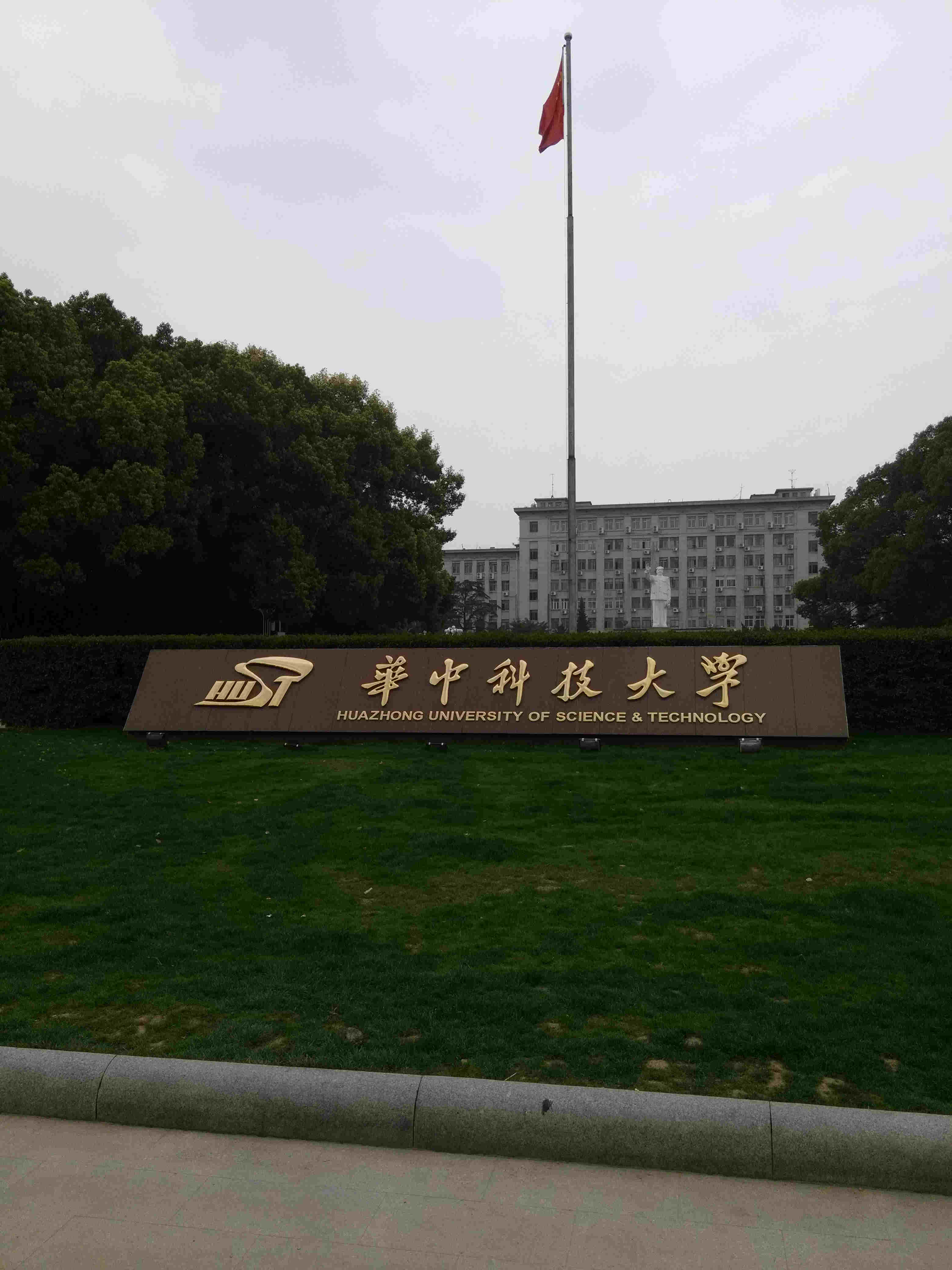 华中科技大学中文系