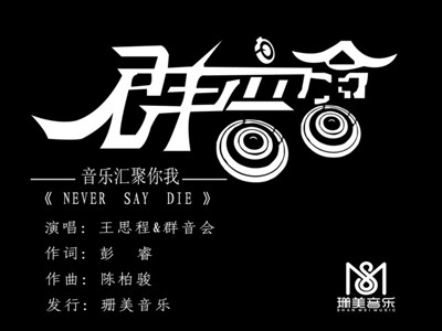 王思程携手群音会团体成员发行新单曲《Never say die》