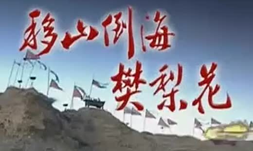 移山倒海的意思 360搜索