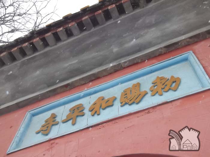敕赐和平寺