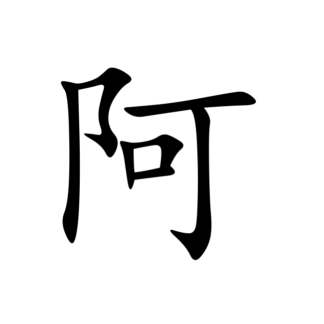 编辑本段 读音 【汉字】阿 【拼音】ā ē 折叠 编辑本段 部首笔画