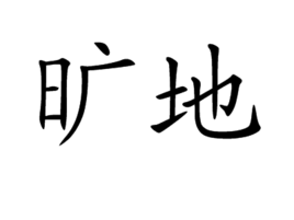 地(城市规划 名词)旷地,读音为kuàng dì,是一个汉语词语,意思是空地