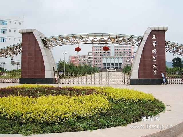 西华师范大学 西华师范大学是四川省属重点大学.