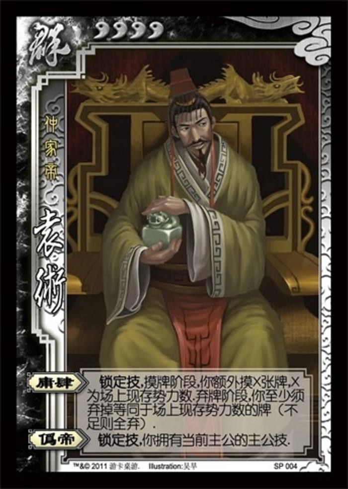 主词条:袁术 获得方式:随《桌游志》总第5期,三国杀2017珍藏版附赠