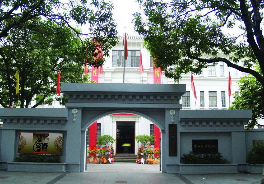 中山商业文化博物馆