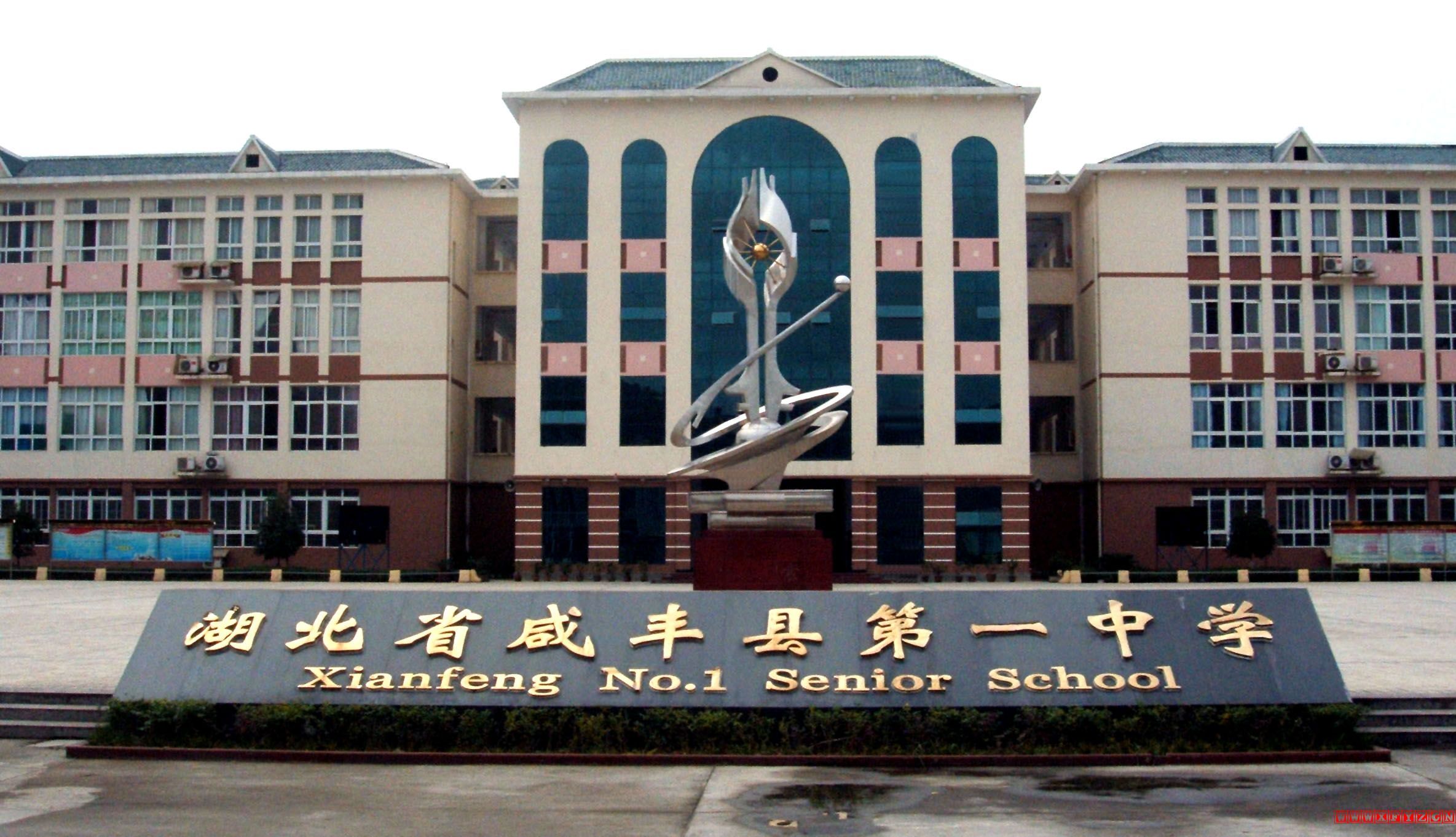 咸丰县第一中学