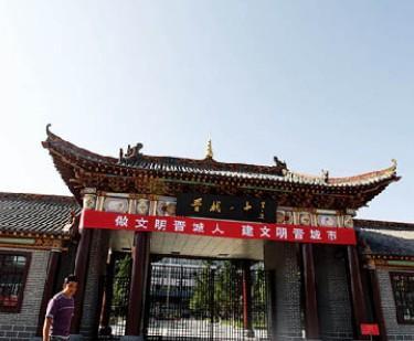 晋城市第一中学校