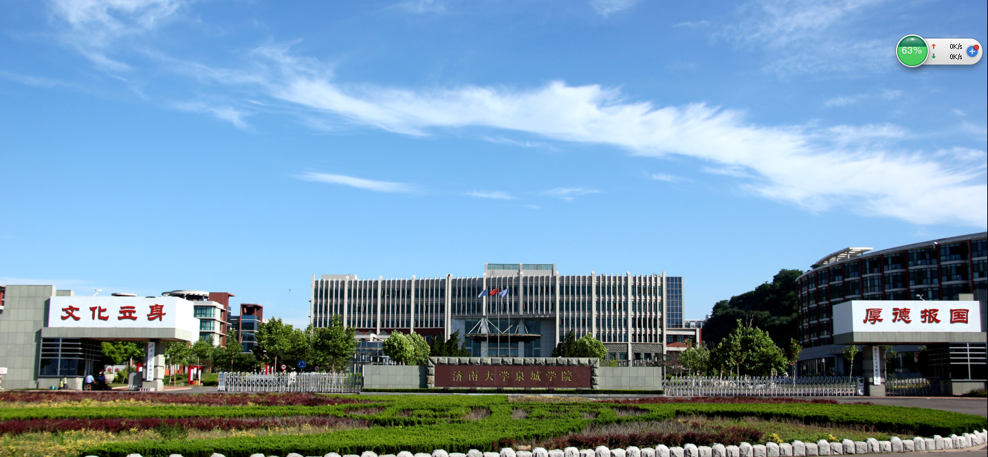 济南大学泉城学院