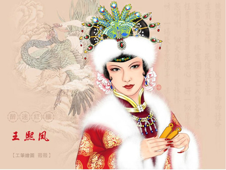 王熙凤