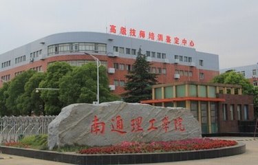 南通理工学院