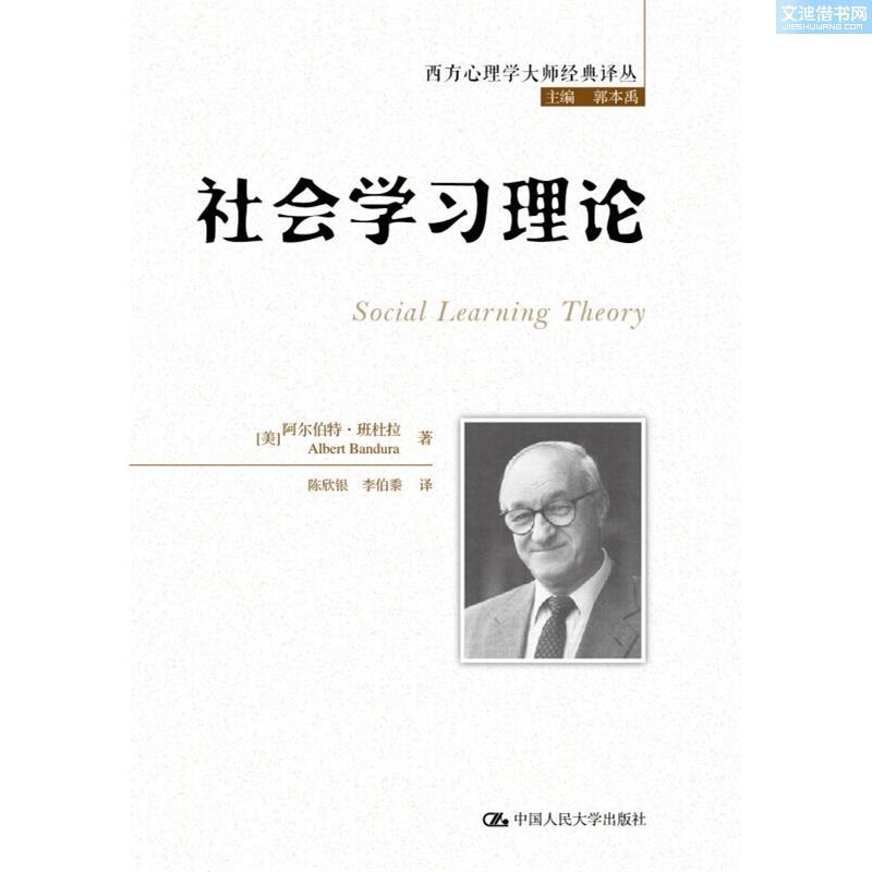 班杜拉社会学习理论图册 360百科