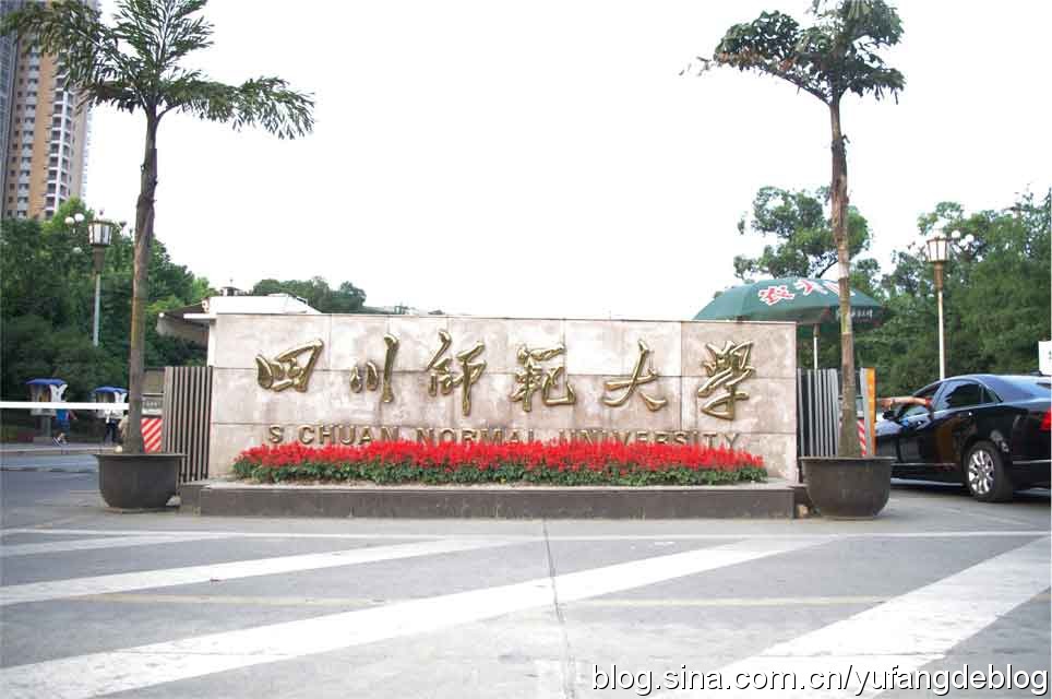 四川师范大学国际教育学院