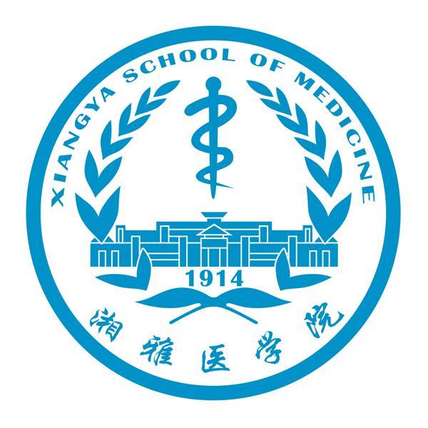 中南大学湘雅医学院