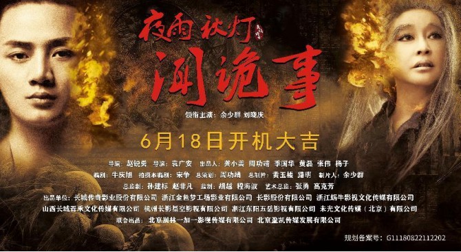 长城传奇出品民俗悬疑电影《夜雨秋灯闻诡事》6月18日带你开启惊悚之旅