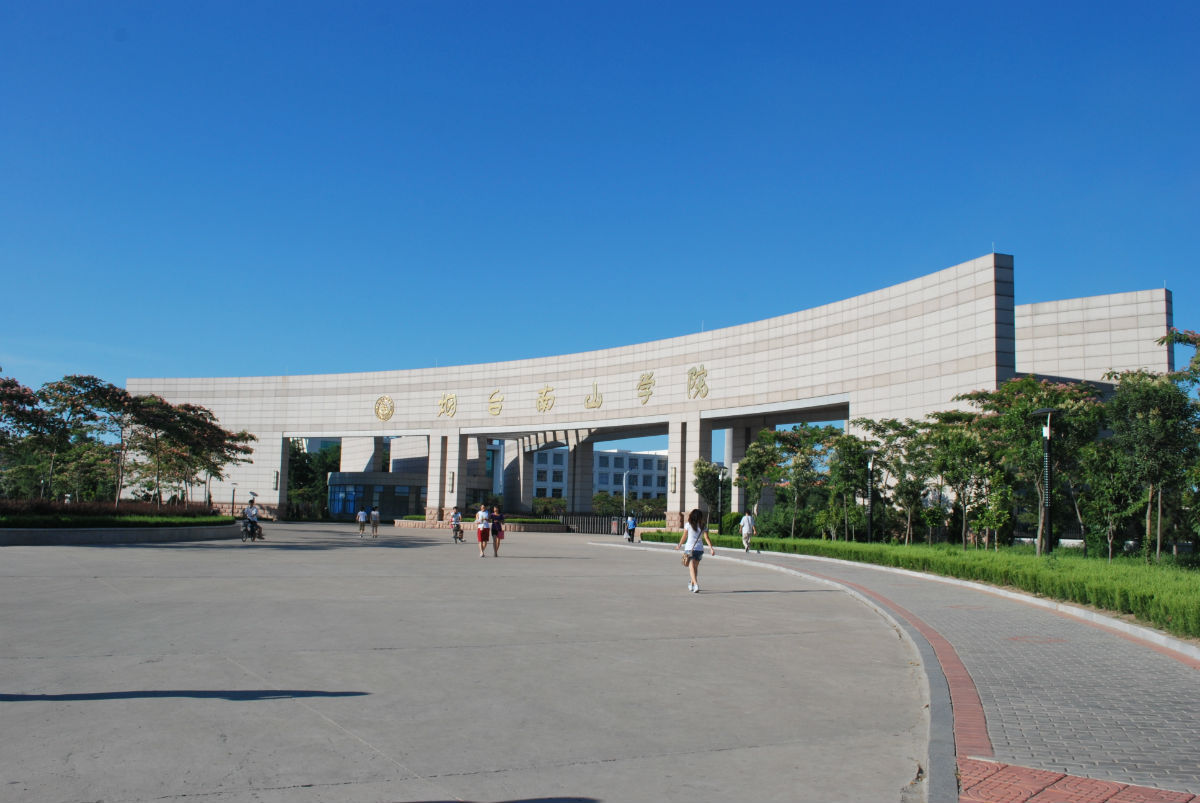 烟台南山学院