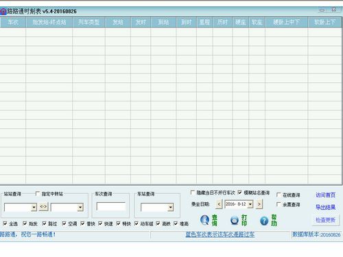 路路通时刻表