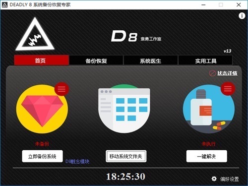 DEADLY8 系统备份恢复专家