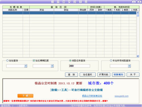 极品公交时刻表