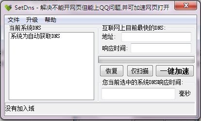 SetDns(浏览网页加速器)