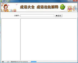 成语大全解释软件