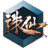 多玩诛仙盒子