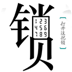 玩个文字游戏