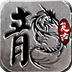 龙城传奇-QQ游戏版