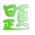 USE44学生自助考试系统-出题软件