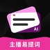 主播易提词