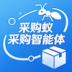 采购蚁采购智能体