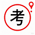 USE44学生自助考试系统-学生端