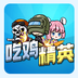 吃鸡精英