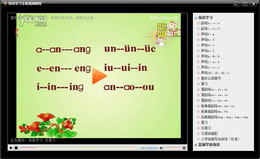 拼音学习全集视频教程