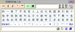 阿峰鼠标笔画输入法