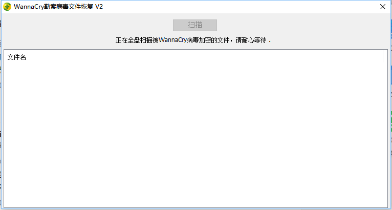 WannaCry勒索病毒文件恢复