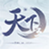 天下